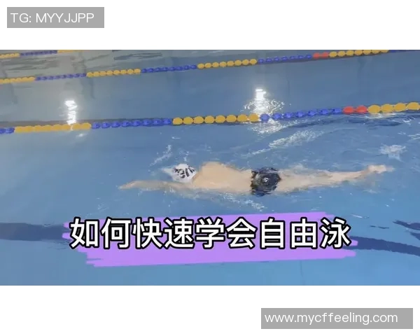 自由泳基本技巧详解 提升游泳速度与技巧的实用指南